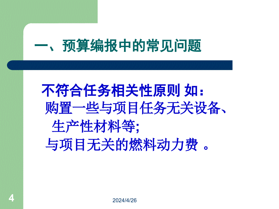 科技项目经费预算编报中的常见问题及注意要点_第4页