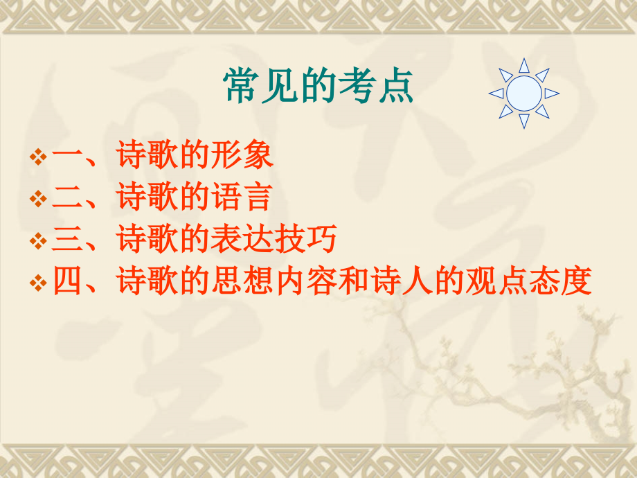 【语文】2011年高考一轮复习指导：诗歌鉴赏 全国通用_第2页