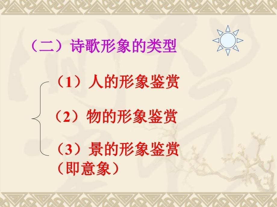 【语文】2011年高考一轮复习指导：诗歌鉴赏 全国通用_第5页