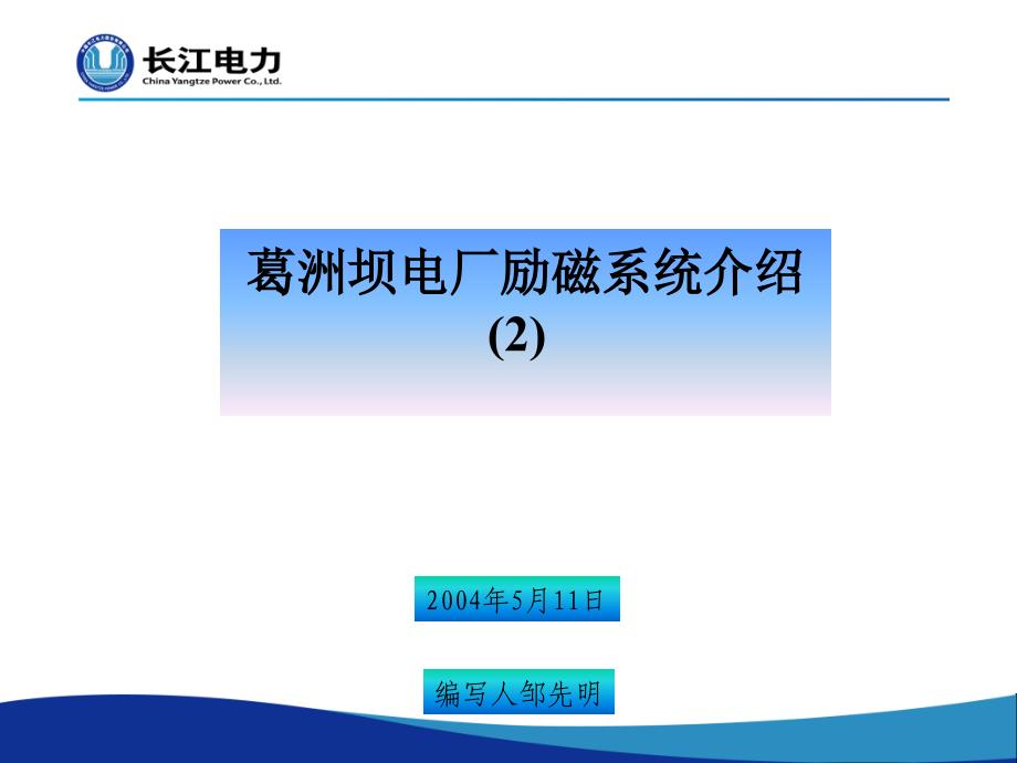 葛洲坝电厂励磁系统介绍_第1页