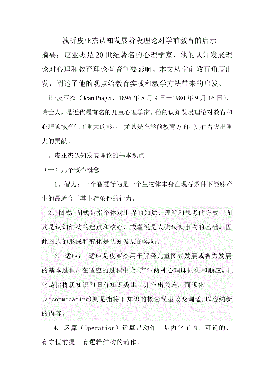 浅析皮亚杰认知发展阶段理论对学前教育的启示_第1页