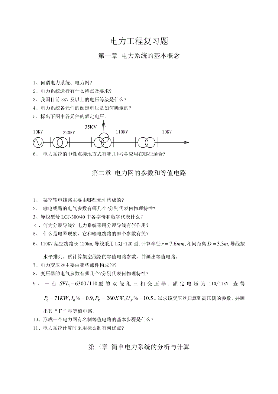 华北电力大学电力工程复习题_第1页