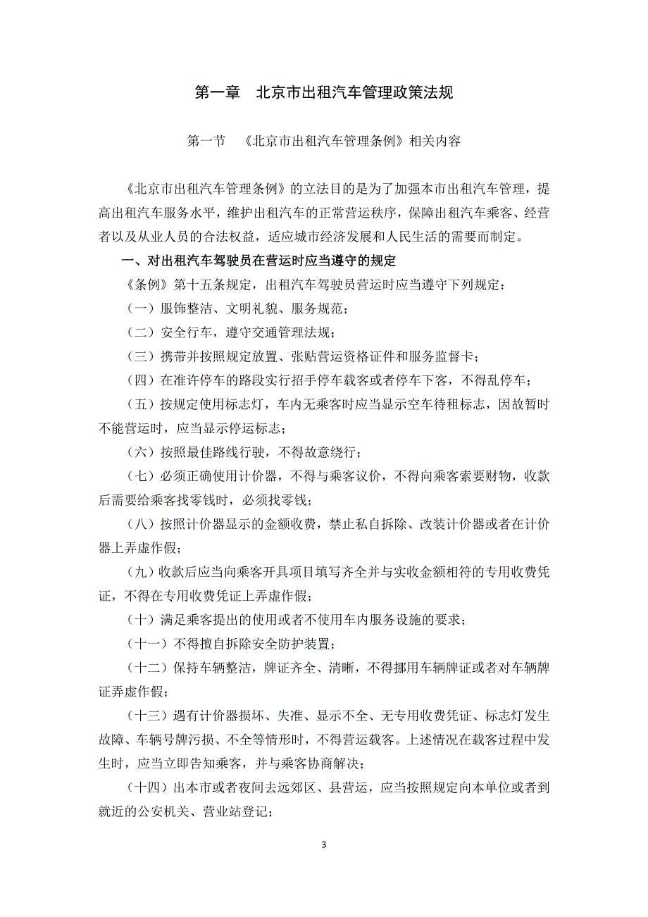 出租汽车驾驶员从业资格考试北京区域科目学习参考资料_第3页