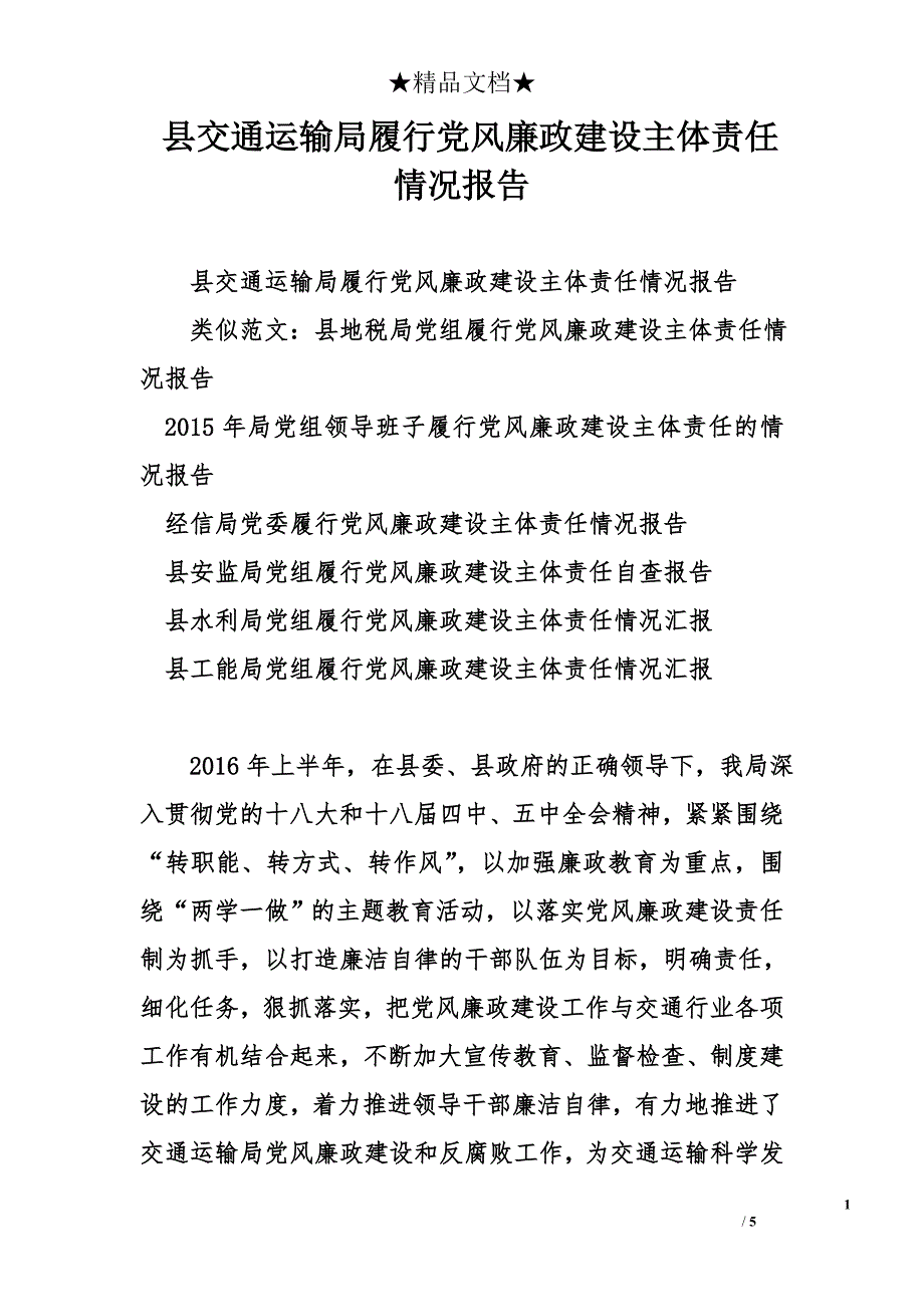 县交通运输局履行党风廉政建设主体责任情况报告_第1页