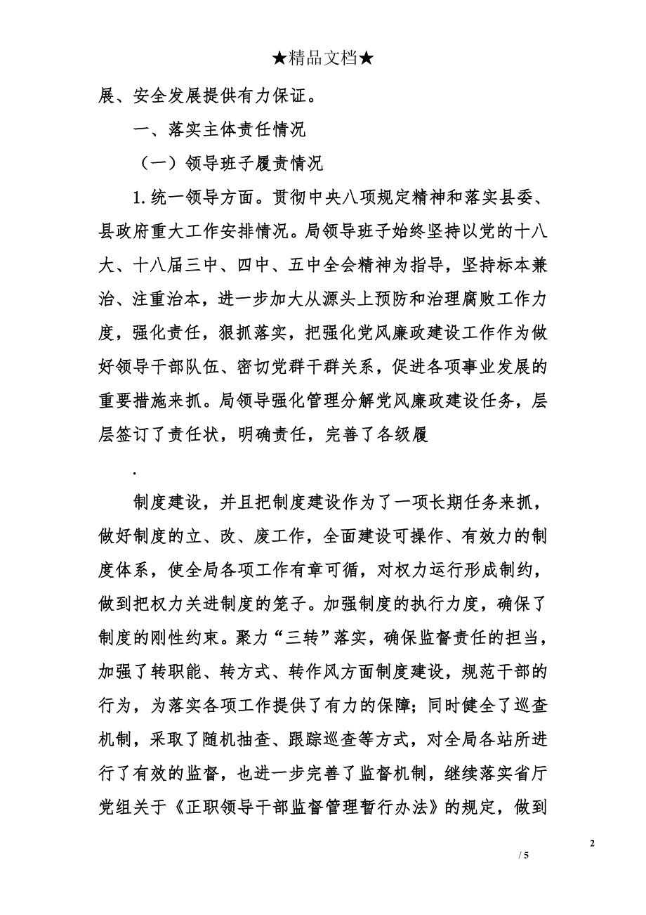 县交通运输局履行党风廉政建设主体责任情况报告_第2页