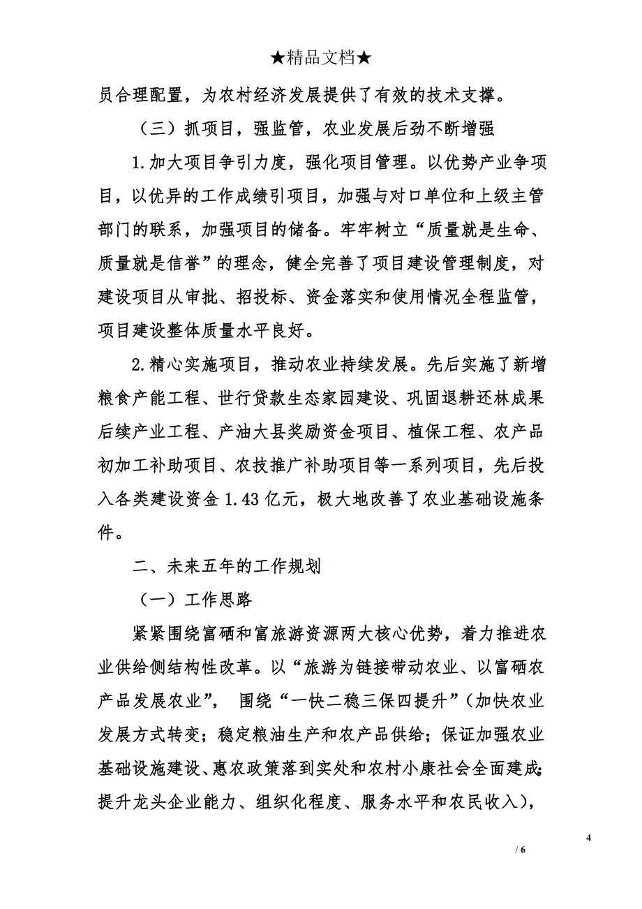 县农业农村工作局近五年工作总结及未来五年工作规划_第4页