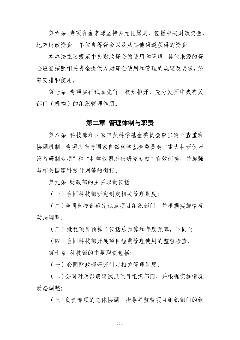 国家重大科学仪器设备开发专项资金_第2页