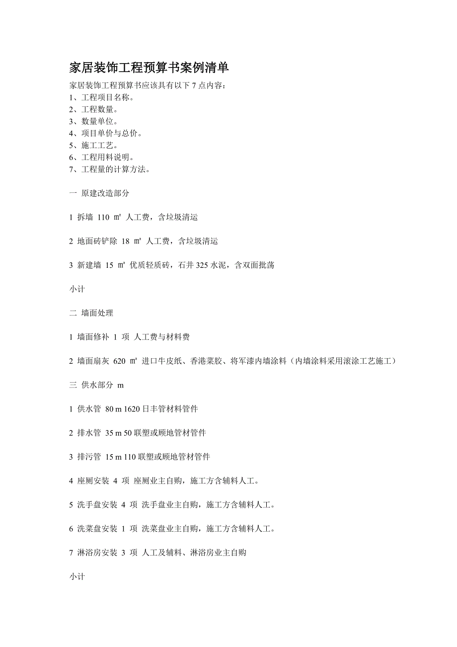 家居装饰工程预算书案例清单_第1页
