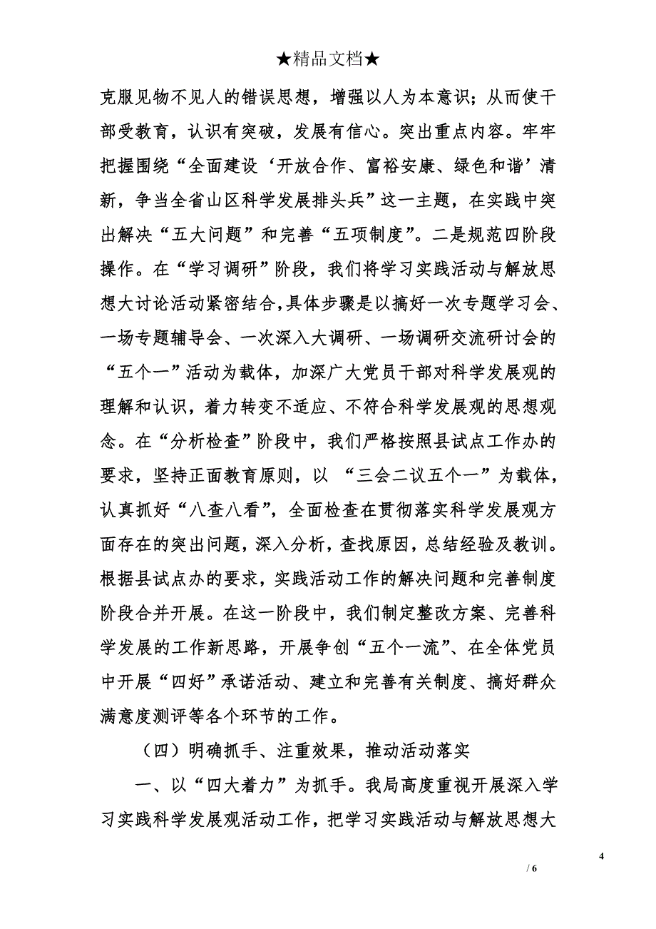 二○○八年卫生局深入学习实践科学发展观活动工作总结_第4页