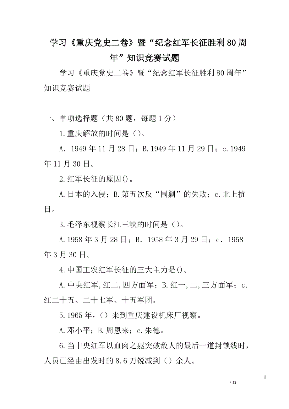 学习《重庆党史二卷》暨“纪念红军长征胜利80周年”知识竞赛试题精选_第1页