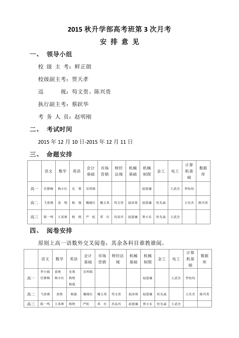 2015秋高考班第3次月考安排意见_第1页