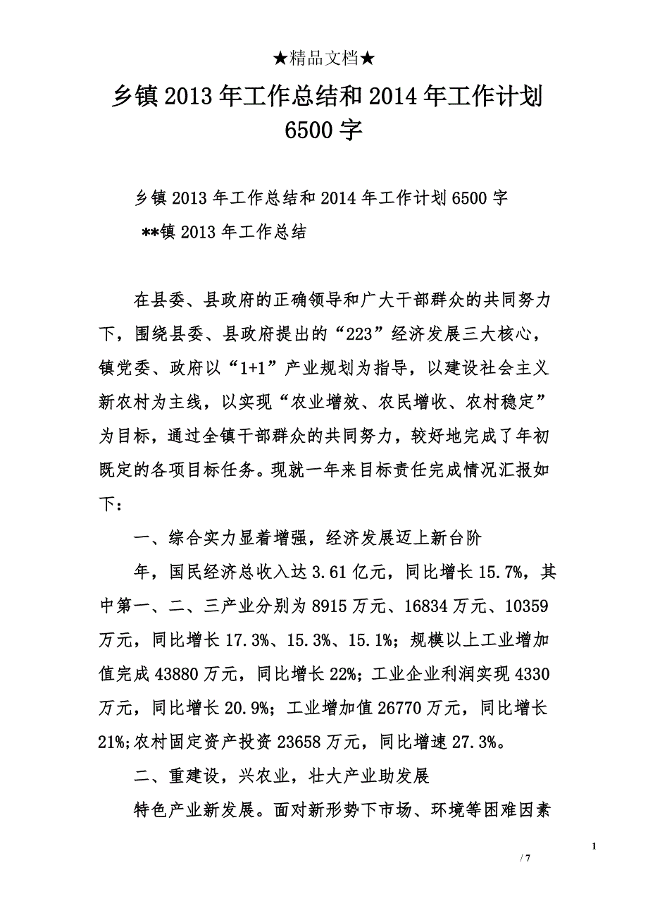 乡镇2013年工作总结和2014年工作计划6500字_第1页