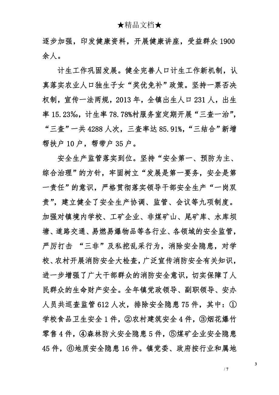 乡镇2013年工作总结和2014年工作计划6500字_第3页