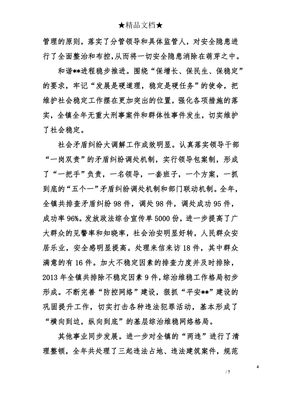 乡镇2013年工作总结和2014年工作计划6500字_第4页