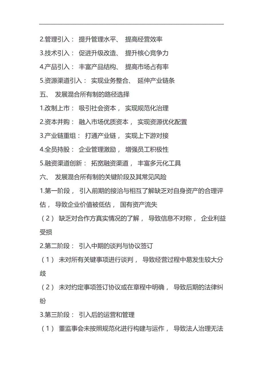 国资改革背景下发展混合所有制的路径选择与风险防范研究_第2页