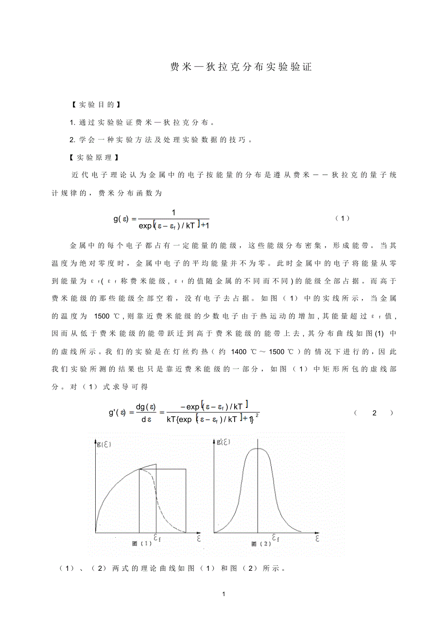 实验十九_金属中电子的费米—狄拉克分布验证22_第1页