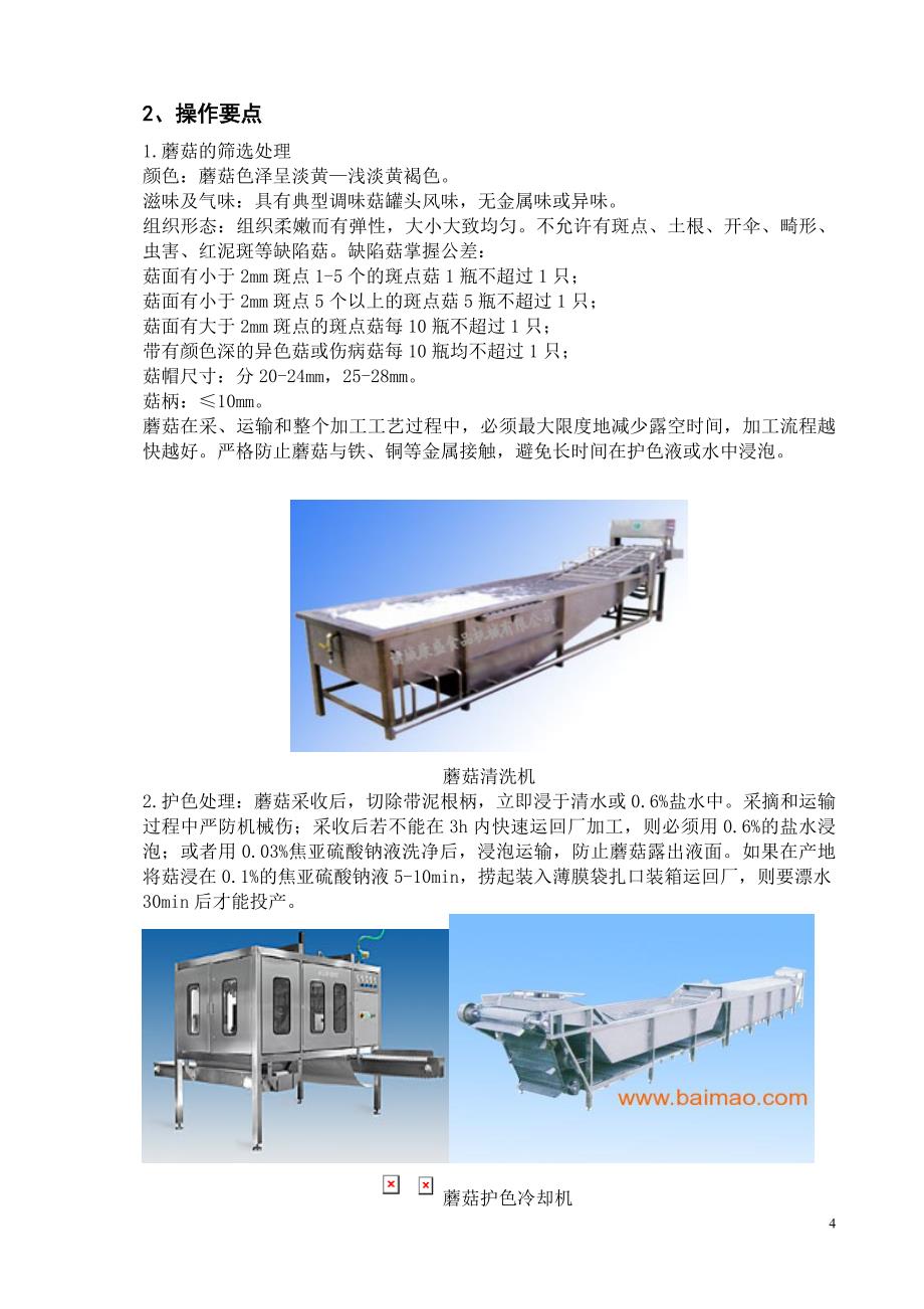 蘑菇罐头生产工艺流程_第4页