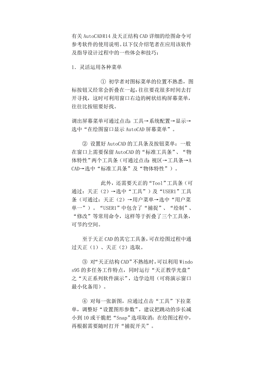 有关autocad r14及天正结构cad详细的绘图命令可参考软件的使用说明_第1页