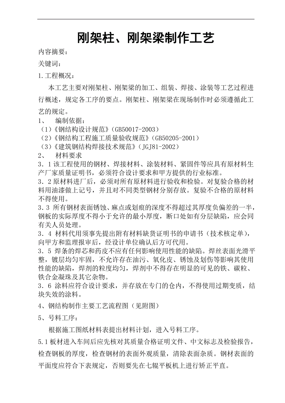 刚架梁、刚架柱制作方案_第1页