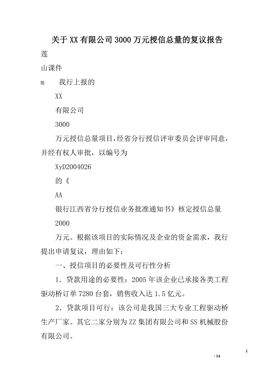 关于xx有限公司3000万元授信总量的复议报告精选_第1页