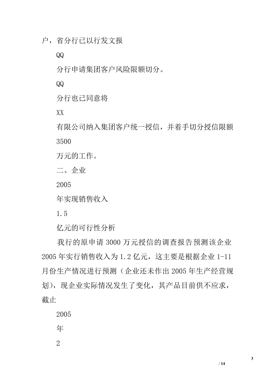 关于xx有限公司3000万元授信总量的复议报告精选_第3页