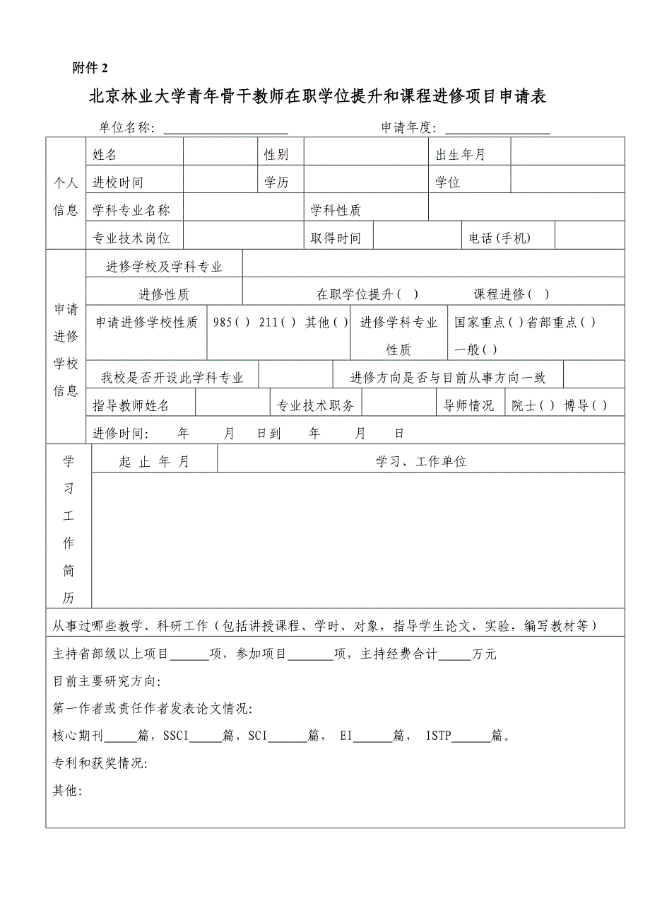 北京林业大学青年骨干教师在职学位提升和课程进修项目实施办法_第3页