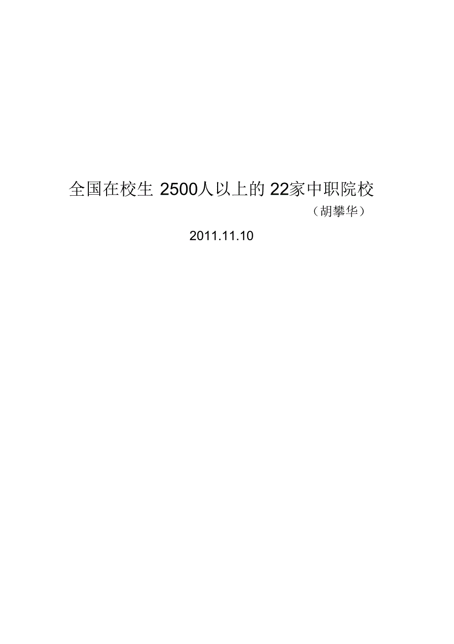 全国在校学生达2500人以上的z中等院校20所_第1页