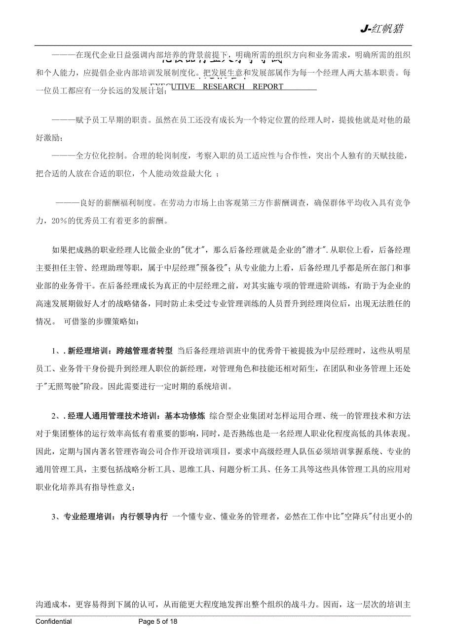 研究报告书——化妆品行业人才争夺战_第5页