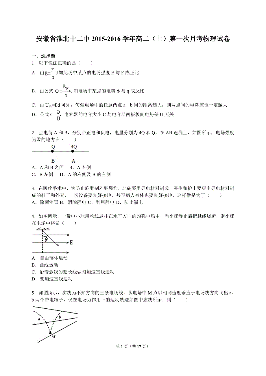 004安徽省2015-2016学年高二(上)第一次月考物理试卷(解析版)_第1页