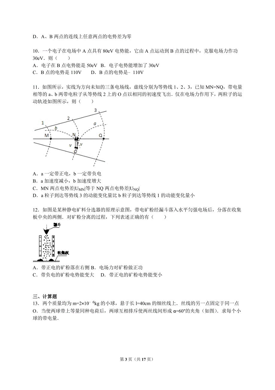 004安徽省2015-2016学年高二(上)第一次月考物理试卷(解析版)_第3页