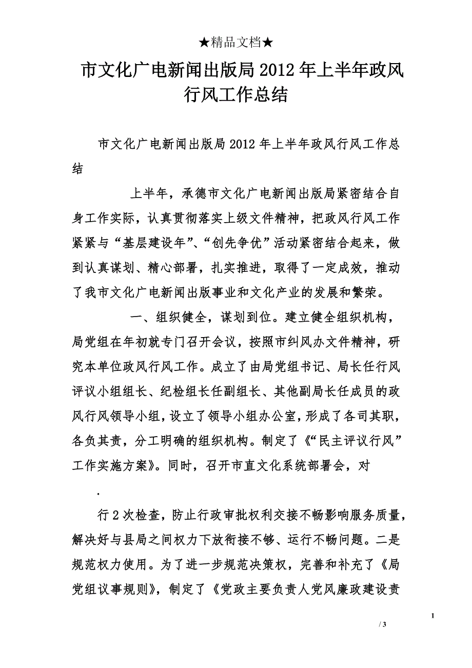 市文化广电新闻出版局2012年上半年政风行风工作总结_第1页