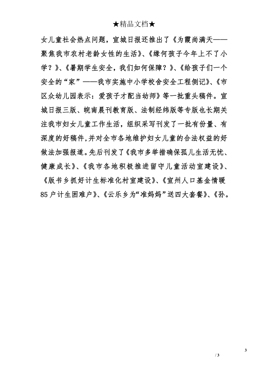 市委宣传部2012年妇女儿童工作总结和2013年妇女儿童工作要点_第3页