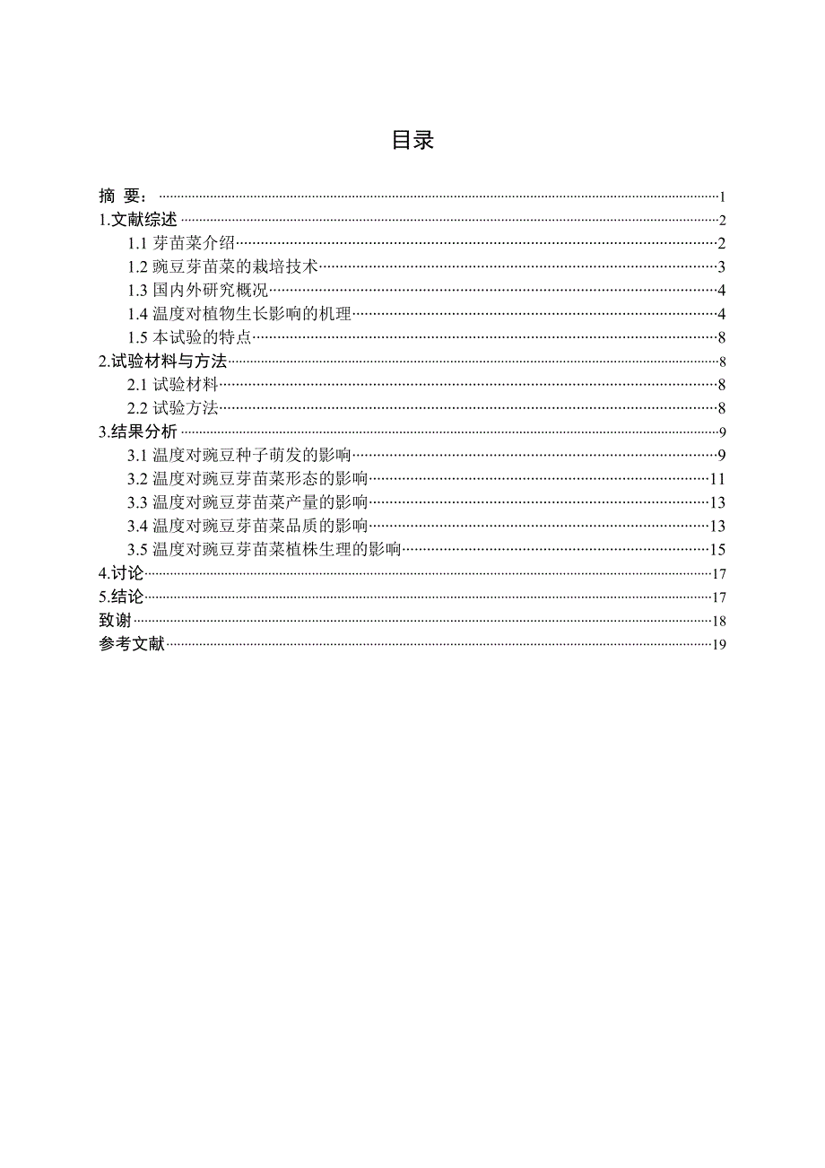 碗豆牙苗菜的毕业论文,获得校级优秀论文_第1页