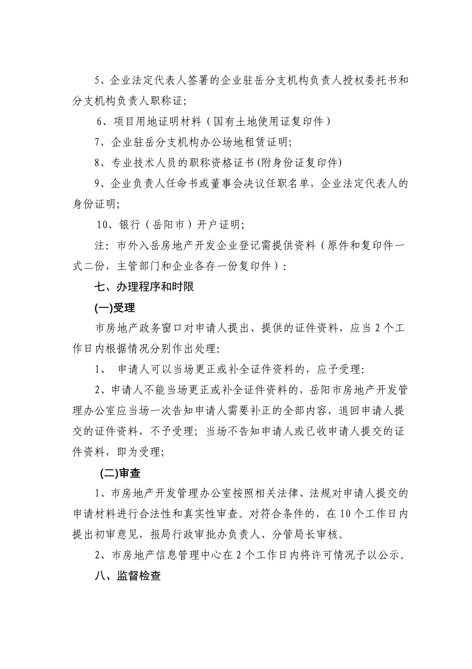 外来房地产企业资质备案登记管理制度_第2页