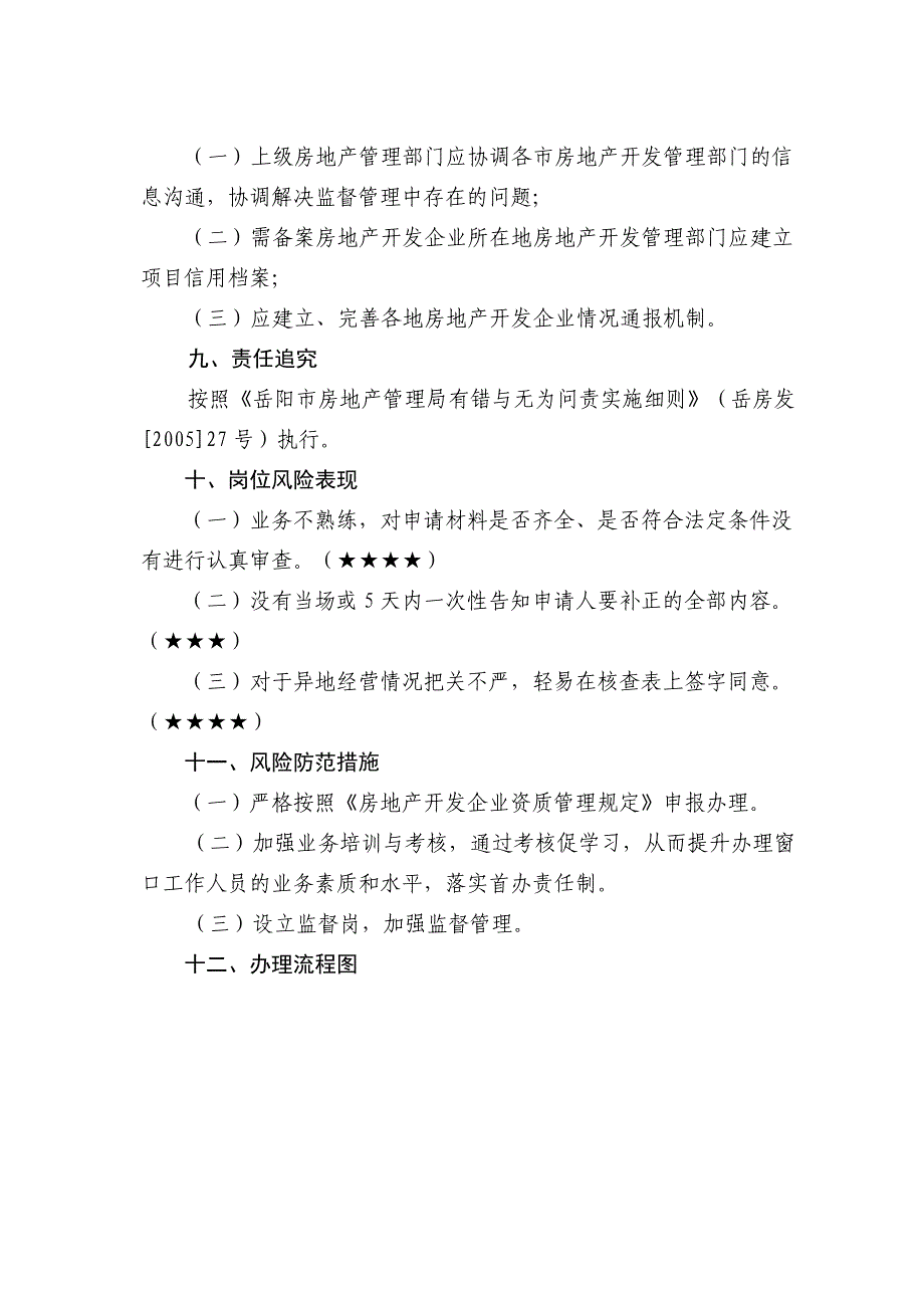 外来房地产企业资质备案登记管理制度_第3页