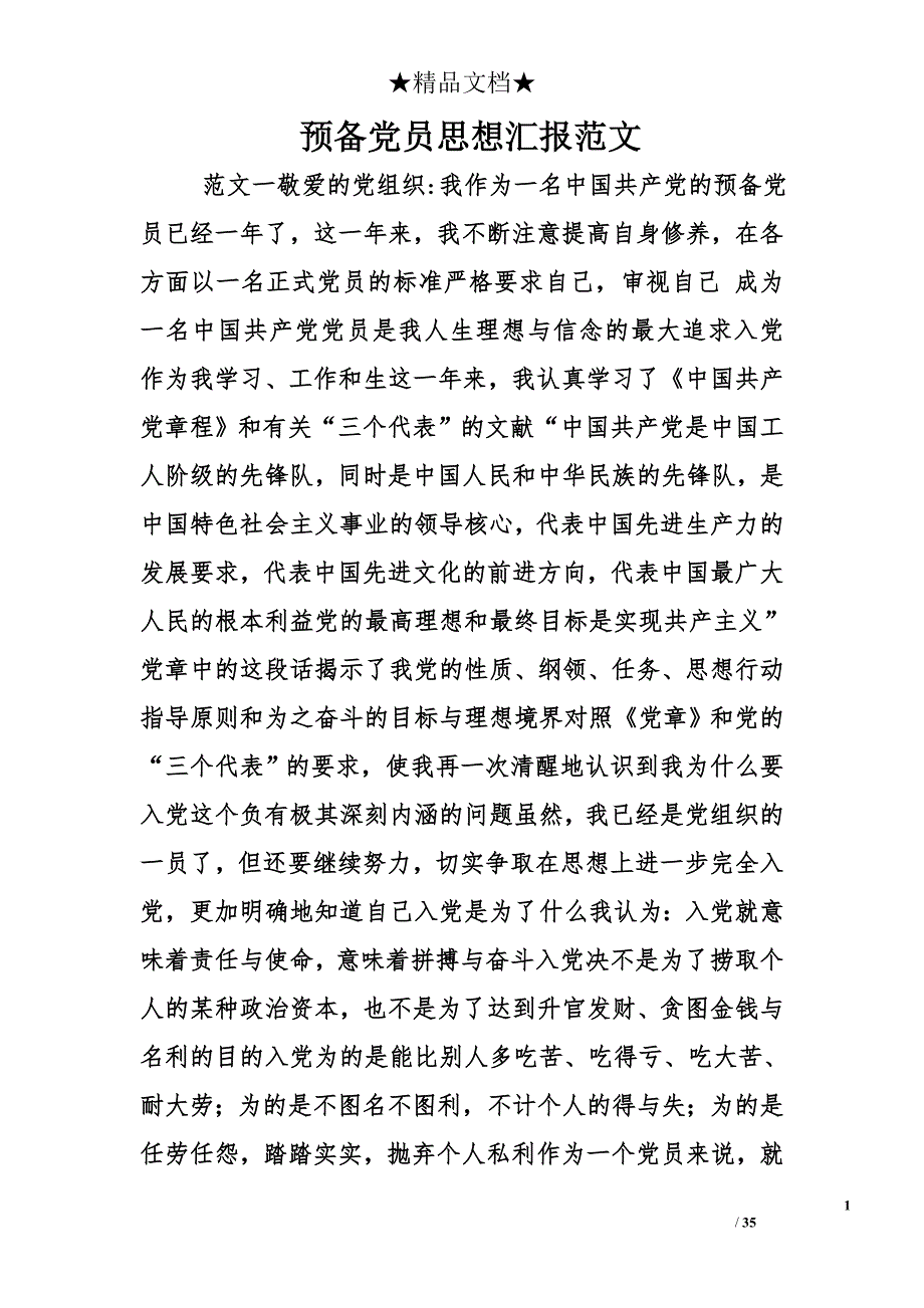 预备党员思想汇报范文_1精选_第1页