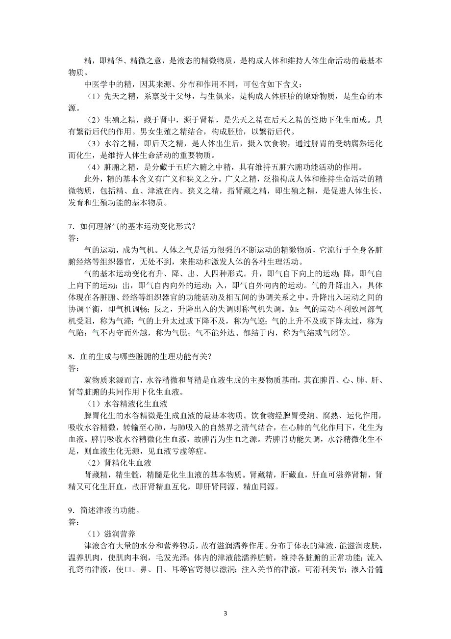 四套中医药学概论形成性考核作业及参考答案_第3页