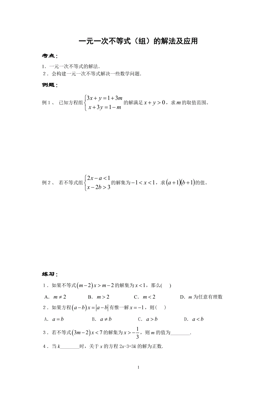 一元一次不等式的解法及应用_第1页