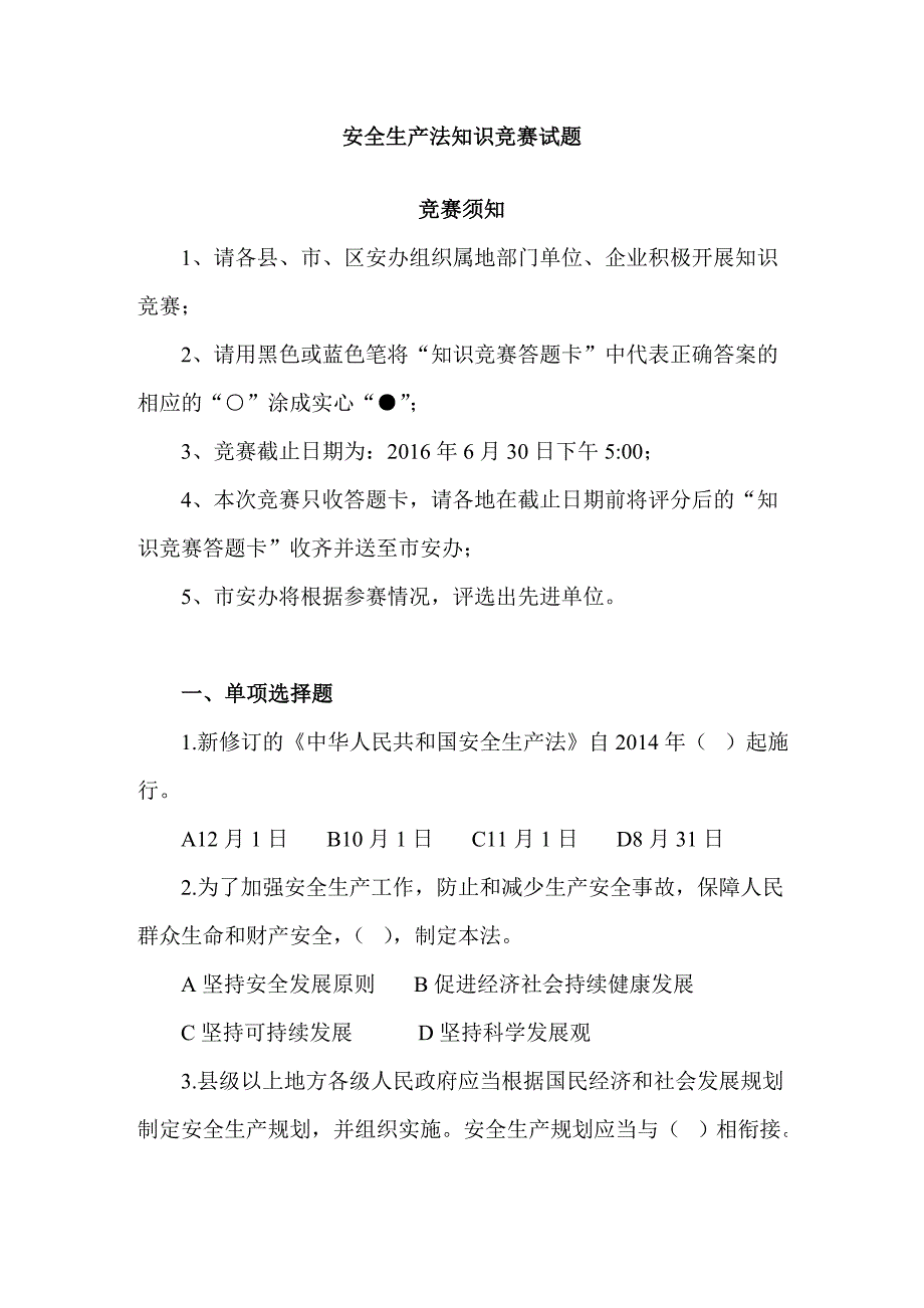 (滁州市安全生产法知识竞赛答题卡)_第1页