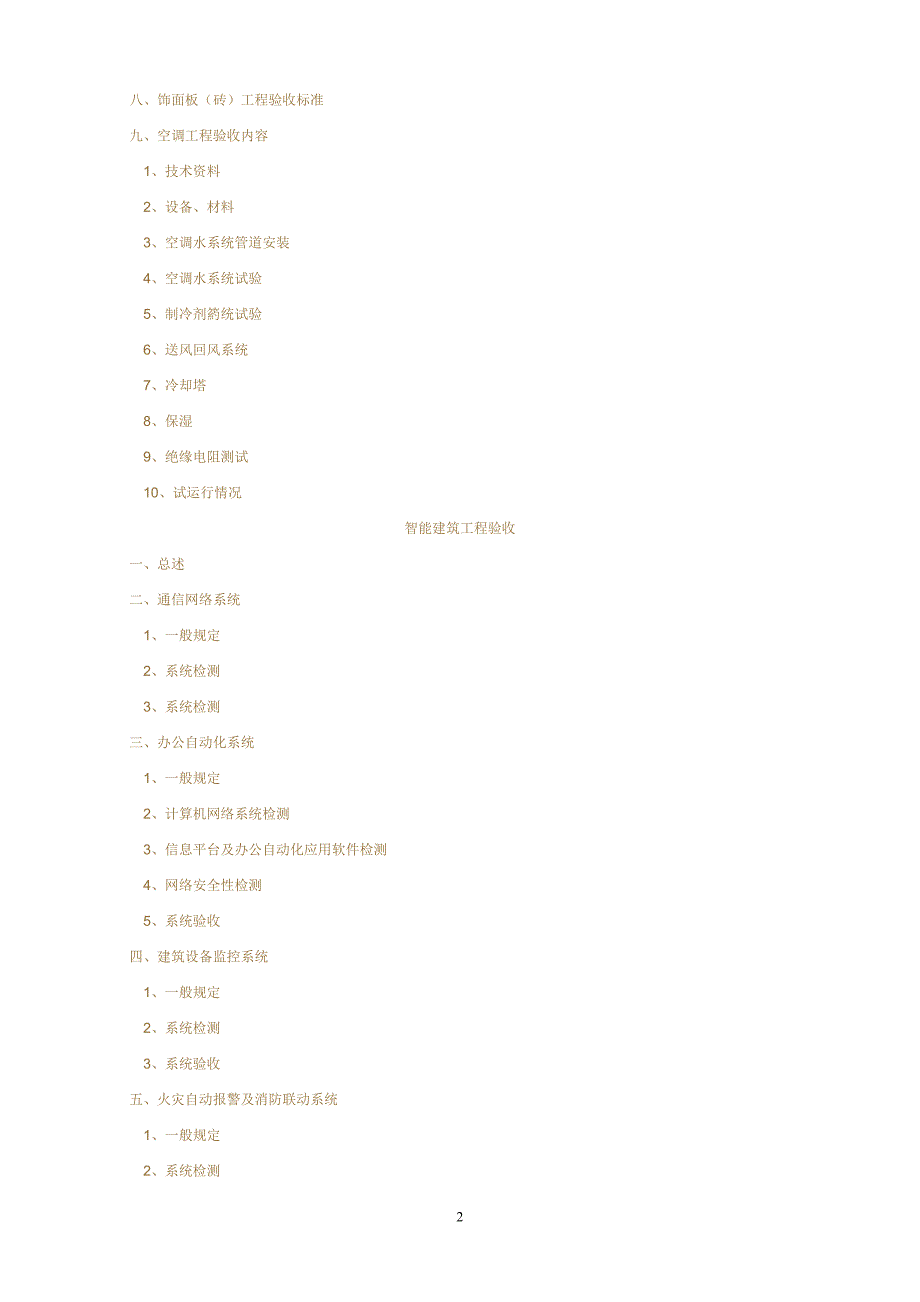 商业楼宇设施设备接管验收标准_第2页