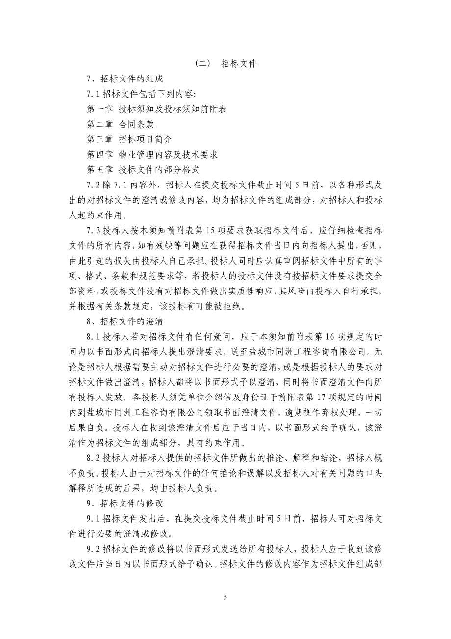 大丰市新丰中学校园物业保洁服务项目_第5页