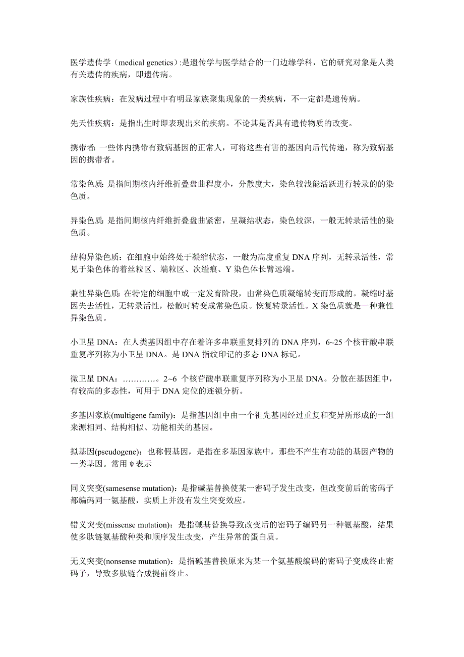 遗传：名词解释_第1页