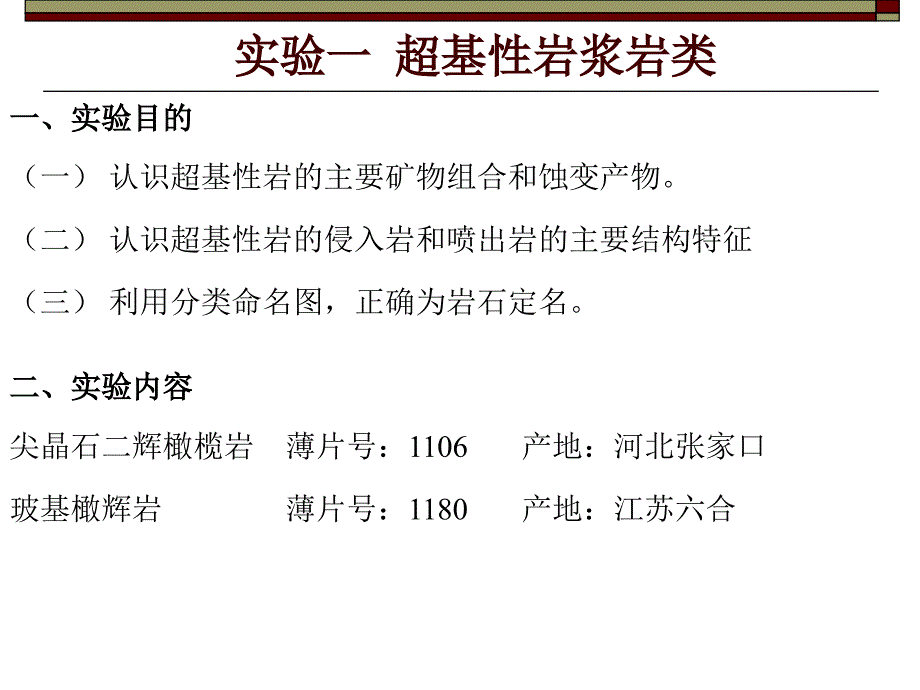 实验一  超基性岩浆岩类_第1页