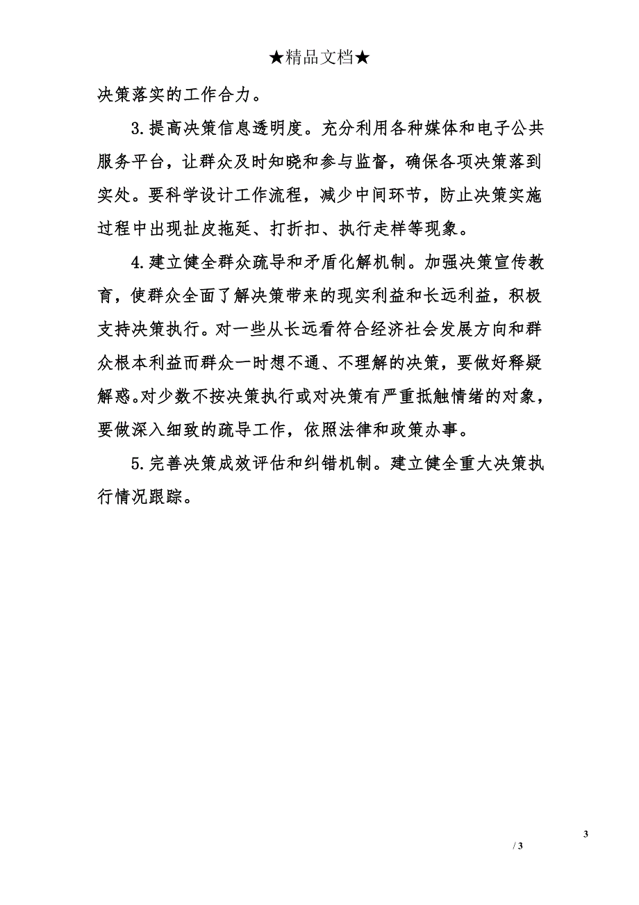 财政局建立健全维护群众利益的科学决策以及群众保障机制工作总结_第3页