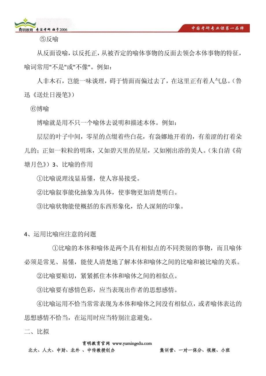 北京师范大学汉语国际教育专业考研专业课答题模版-答题技巧_第5页