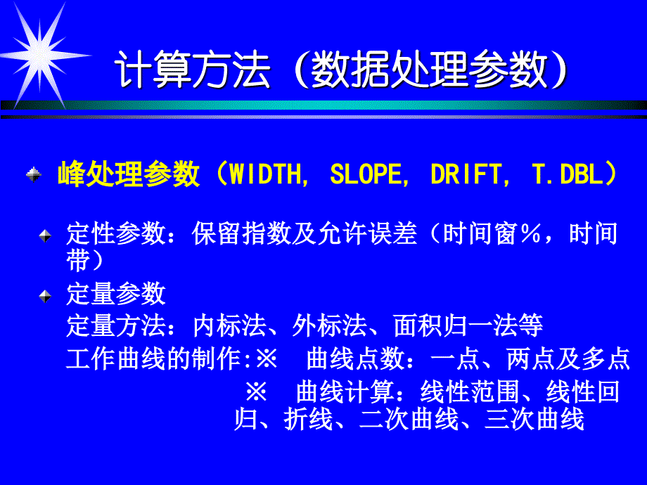 液相计算方法(数据处理参数)_第1页