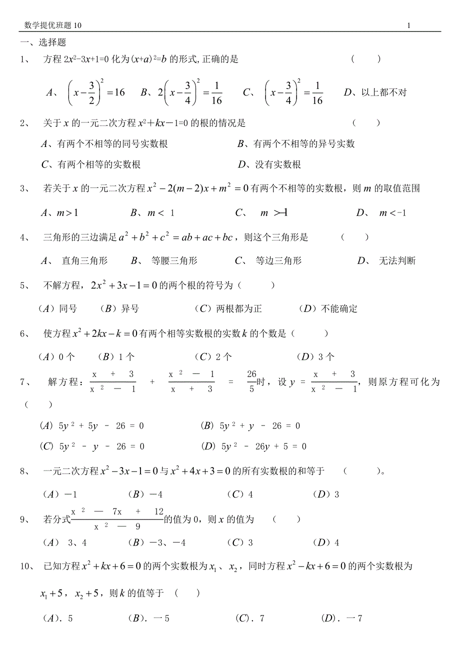 数学提优班题10(90份)_第1页