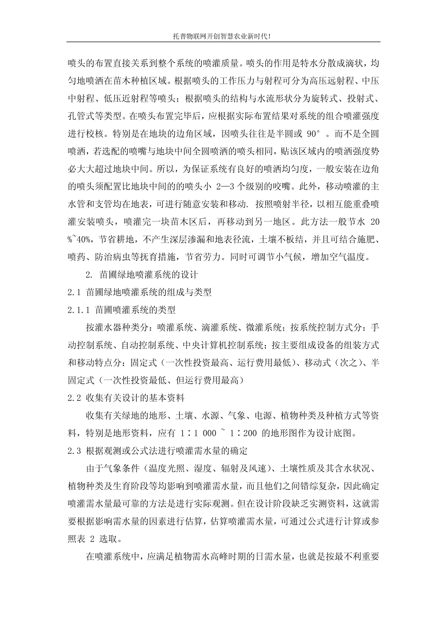 基于控制技术的苗圃喷灌系统解决方案设计_第3页