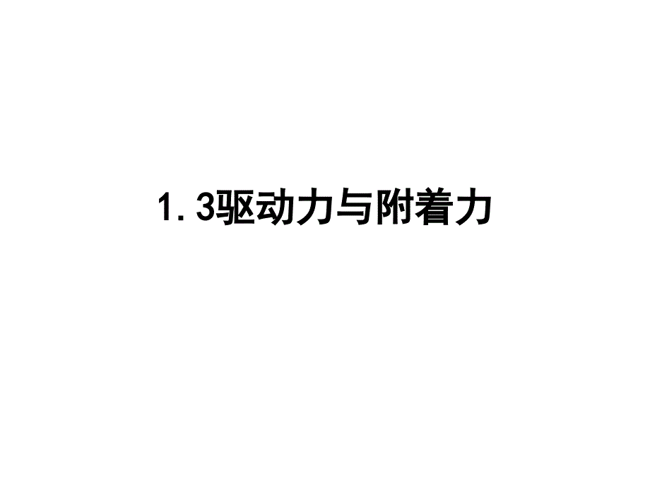 驱动力与附着力_第1页