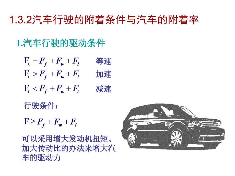 驱动力与附着力_第3页